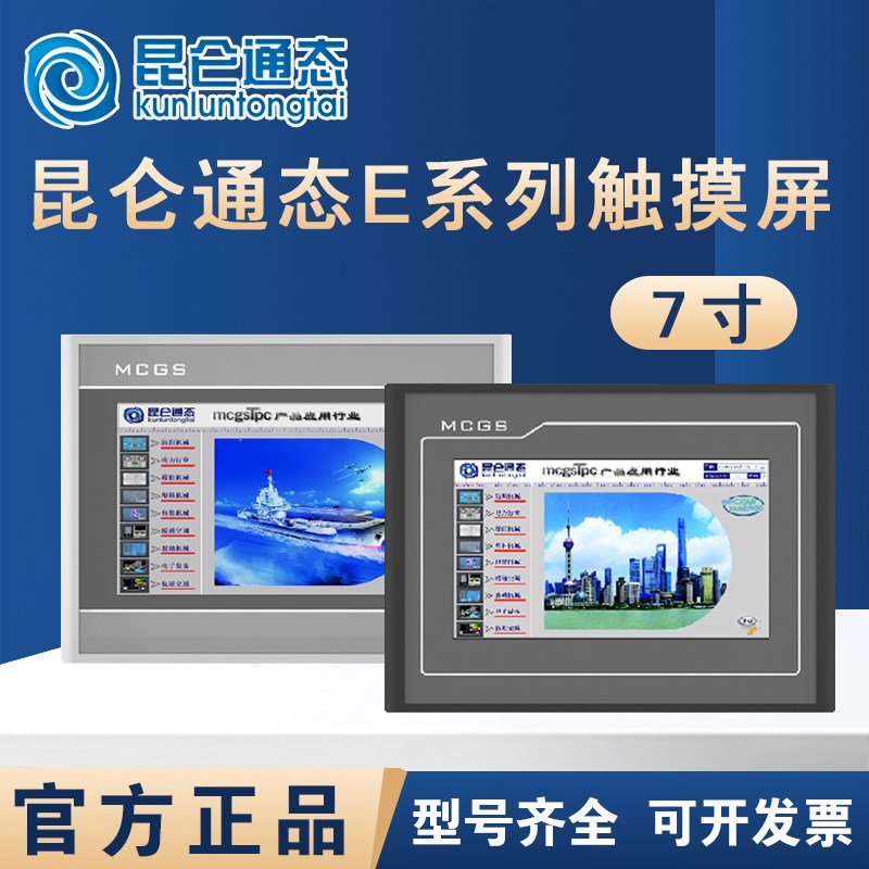 MCGS昆仑通态触摸屏E系列7寸TPC7012El/Ew/7022Ex/Ew/7022Et/Ei