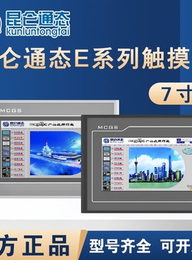 MCGS昆仑通态触摸屏E系列7寸TPC7012El/Ew/7022Ex/Ew/7022Et/Ei