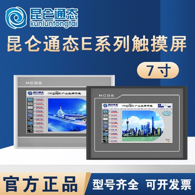 MCGS昆仑通态触摸屏E系列7寸TPC7012El/Ew/7022Ex/Ew/7022Et/Ei