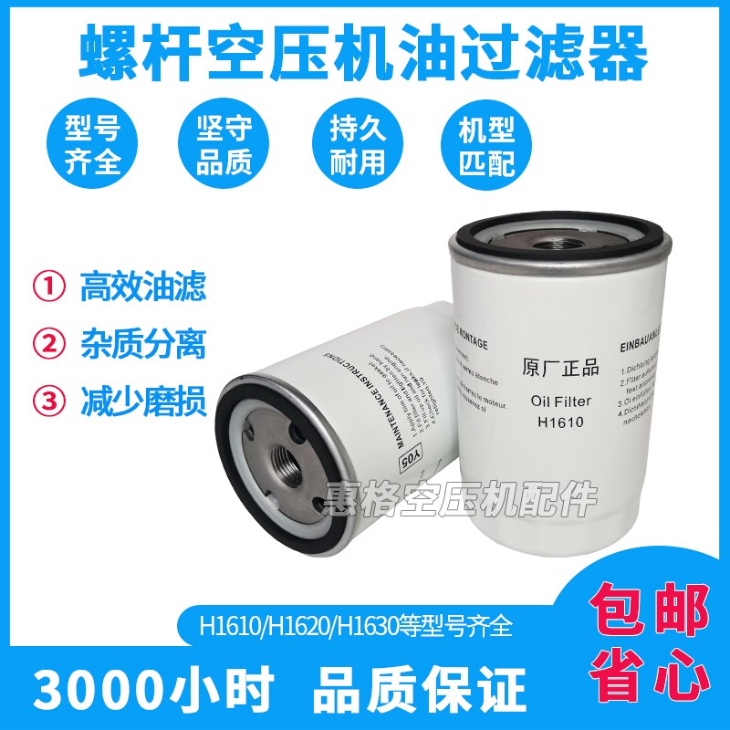 螺杆空压机机油滤清器油滤器H1610 H1620 H1630 H16175保养耗材