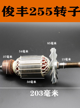 适配俊丰255介铝机转子 255皮带式界铝机转子电机 255锯铝机配件
