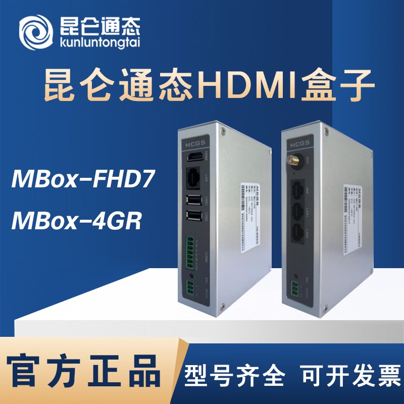 昆仑通态触摸屏HDMI智能盒子MBox-FHD7大屏映射 MBox-4GR连显示器