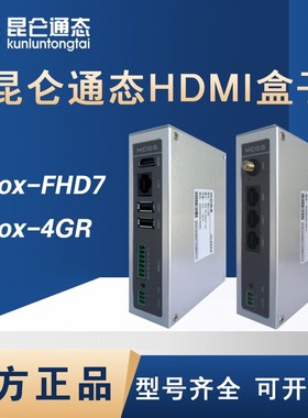 昆仑通态触摸屏HDMI智能盒子MBox-FHD7大屏映射 MBox-4GR连显示器