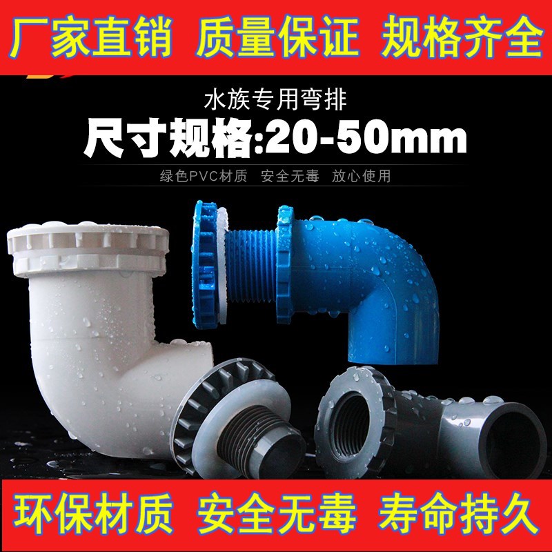 鱼缸排水弯头 水箱PVC管件组缸弯排水海鲜池下水排污90度弯款强排