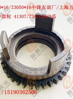 沈阳Z3040Z3050*16离合齿41307Z36/L46/孔55中捷友谊上海五机配件