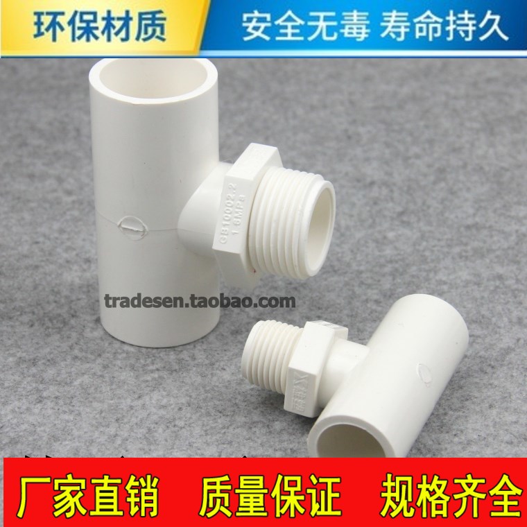 PVC外牙三通 塑料外螺纹三通 PVC塑料给水管外丝三通单边外牙三通