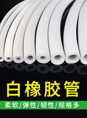 实验室化工用管子橡胶管软管釉吸白色橡皮管白胶管弹性弹力厚壁管