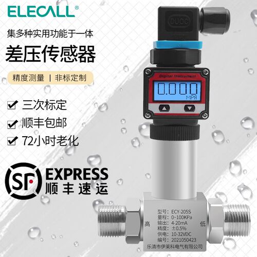 伊莱科205S扩散硅压差变送器差压感测器水压液油压液位管道4-20mA