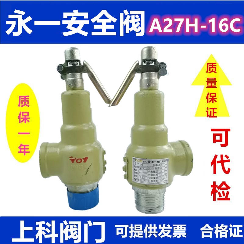 弹簧全启式安全阀A27H-16永一蒸汽锅炉储气罐可调式泄压阀A28H-16