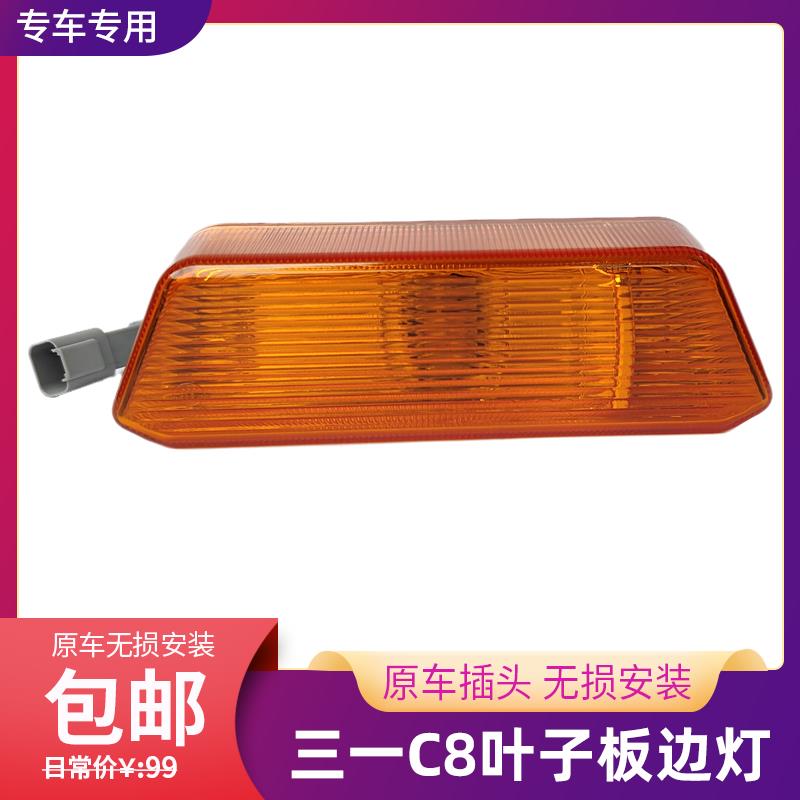 适配三一C8/318自卸车搅拌车配件叶子板边灯侧转向灯轮眉灯转弯灯图片