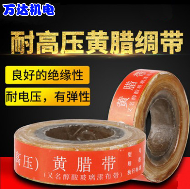 电工布带高压黄蜡绸布带(又名2210油性黄漆绸带)绝缘带宽度20mm