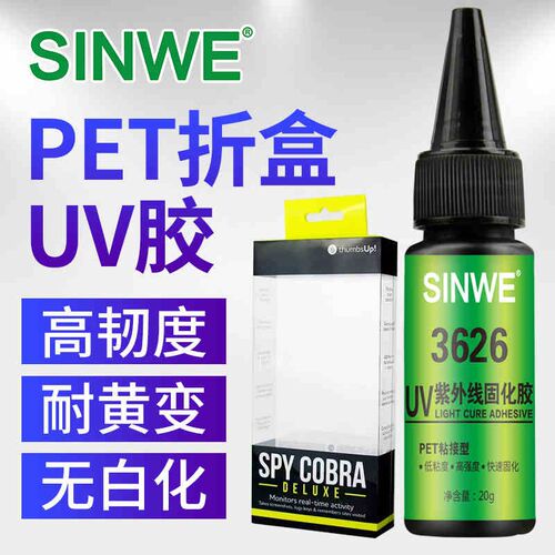 鑫威3626塑胶UV无影胶PET APET压克力强力粘接快干紫外线无痕胶水