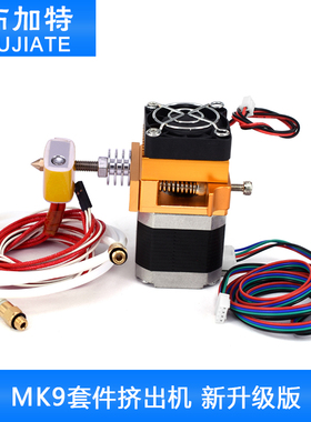 3d打印机喷头MK9套件挤出机 MK8 新版本近端makerbot/diy机型