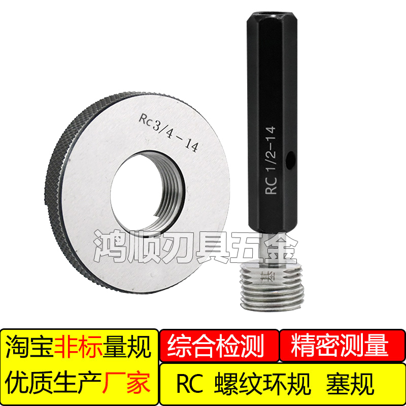 英制锥管螺纹RC1/8 RC1/4 RC1/2 RC3/4 RC1寸 RC/16 塞规通止规