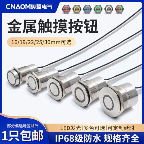 金属触摸开关按钮16/19/22/30MM不锈钢感应防水延时自锁复位带灯