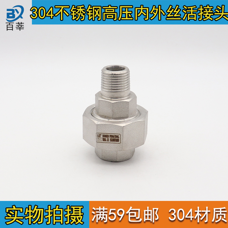 304/316L不锈钢高压内外丝活接耐高温油任2分3/4分1寸DN15DN20