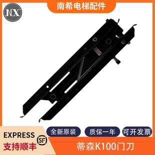 全新原装适用蒂森电梯门刀K100轿门门刀 宁波申菱NBTB131A00G02