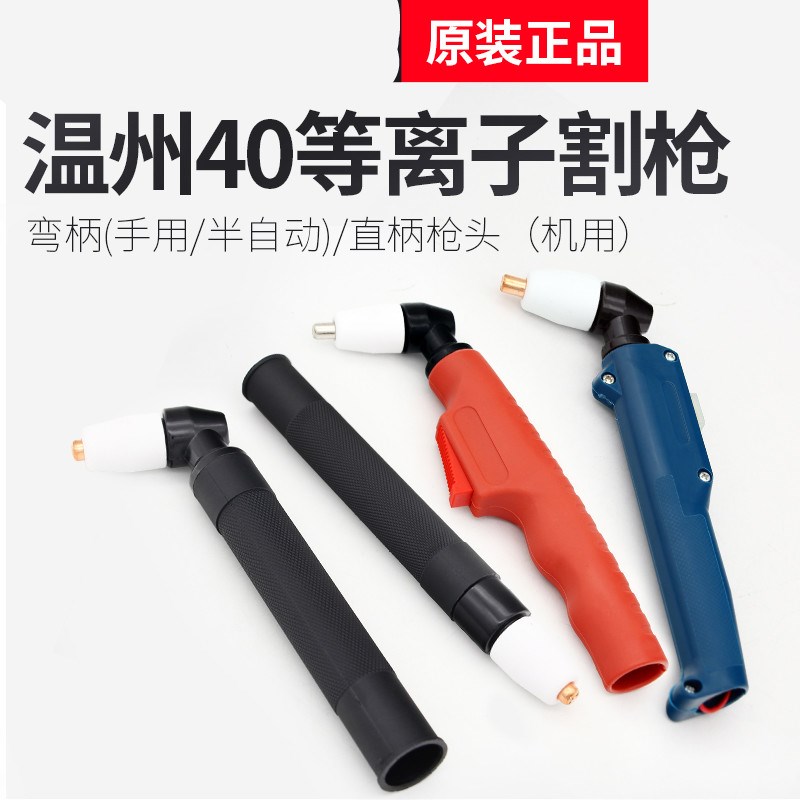 等离子切割配件 温州40割枪  LGK-40 PT-31 等离子直柄枪头