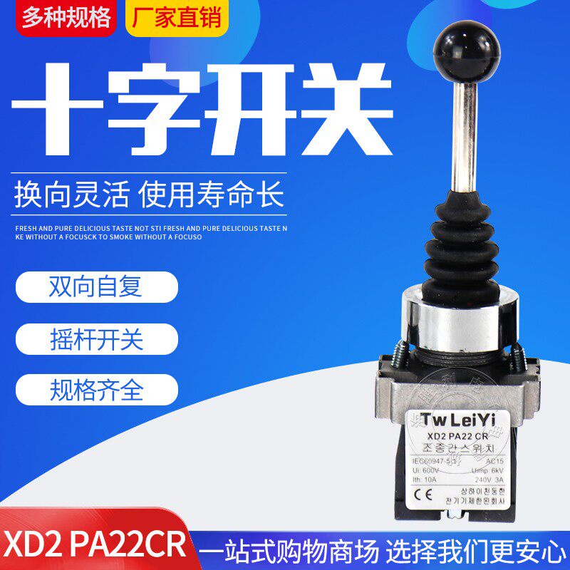 自复位十字开关XD2PA22CR二向摇臂开关二位主令摇动电源开关