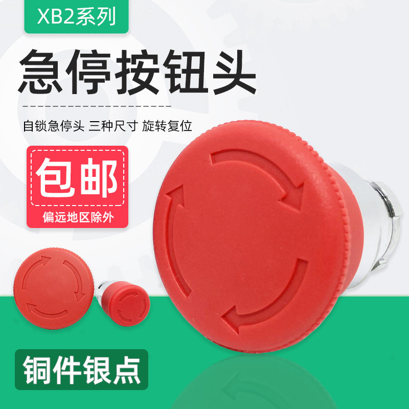 XB2急停按钮开关头部ZB2BS54C BS64C蘑菇头自锁紧停旋钮ZB2BS44C