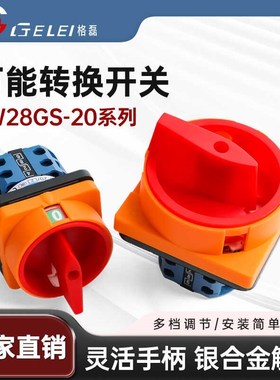 格磊万能转换开关LW28GS-20电源切断开关沪指开关20A旋转开关
