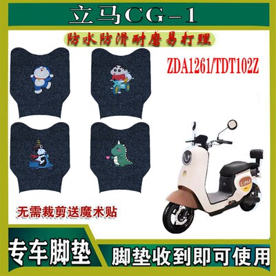 适用立马CG-1电动车丝圈脚垫新国标电瓶车脚踏垫ZDA1261/TDT102Z