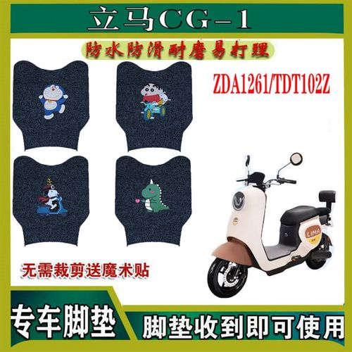 适用立马CG-1电动车丝圈脚垫新国标电瓶车脚踏垫ZDA1261/TDT102Z