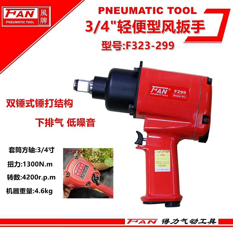 风牌风扳手F299强力风扳气动套筒扳手中风炮气动工具扭力扳手