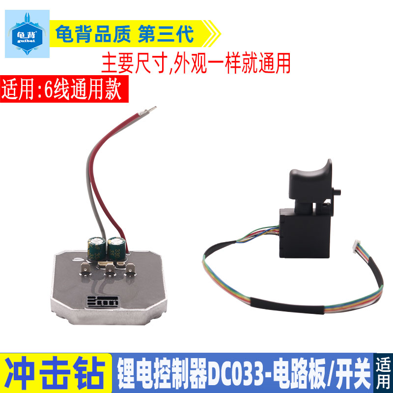 适用轻型锂电电锤控制板配6线开关冲击钻控制器电路板开关配件