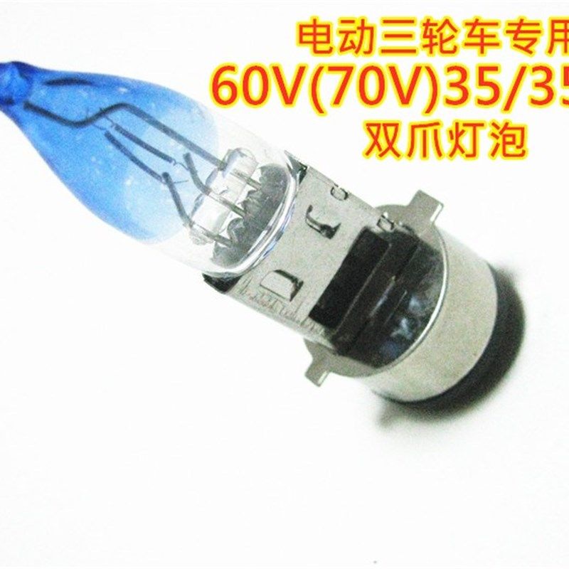 电动三轮车前大灯灯泡60V/70V35W双爪灯泡氙气灯高亮度超白光