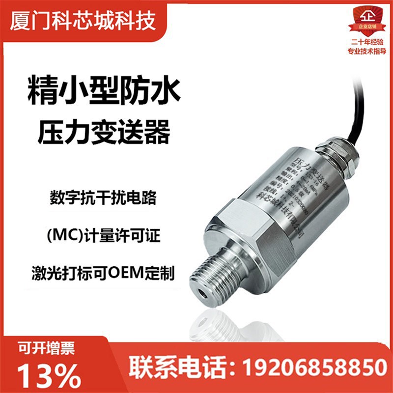 精小型压力变送器防水出线压力传感器4-20mA高精度扩散硅直接引线