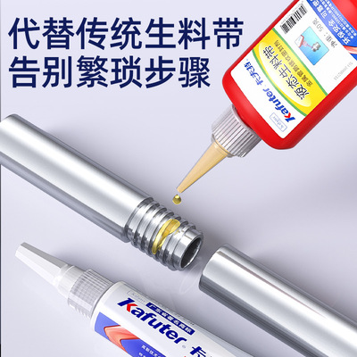卡夫特液体生料带厌氧管道密封剂三代可拆卸防漏水紧固螺纹密封胶