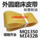 M1350B 多棱带 上海机床厂MQ1350B磨床皮带M1420 MG1432A多沟带