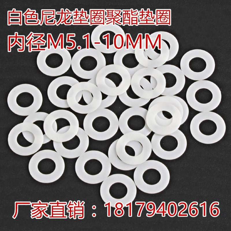 亨成直销M6M7M8M9M10聚酯白色尼龙绝缘塑胶塑料超薄平垫垫圈垫片
