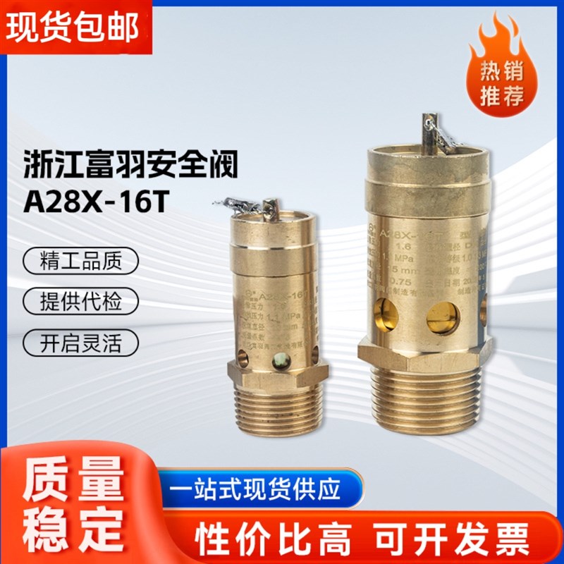 富羽A28X-16T螺杆空压机安全阀弹簧式全启式储气罐气泵全铜泄压阀