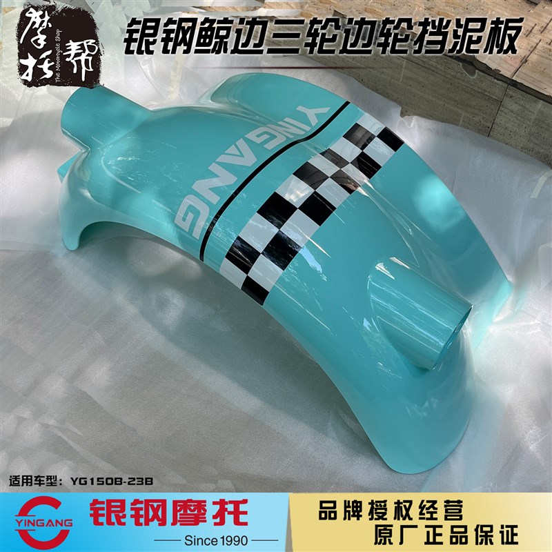 银钢鲸YG150B-23B侉子边三轮摩托车原厂配件边轮挡泥板塑料外壳