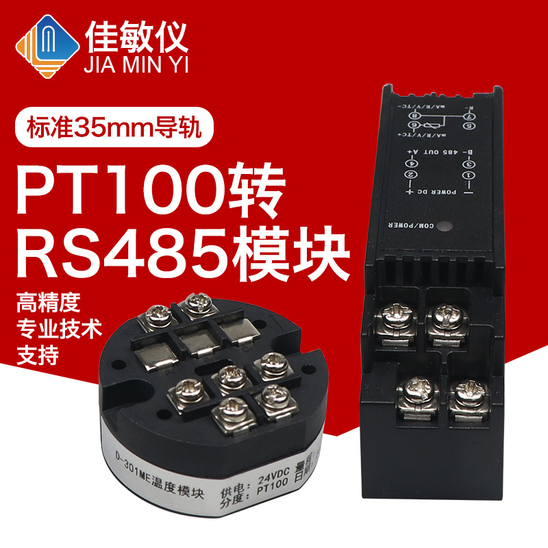 PT100转RS485信号数字量 输出温度变送器模块铂热电阻模块传感器