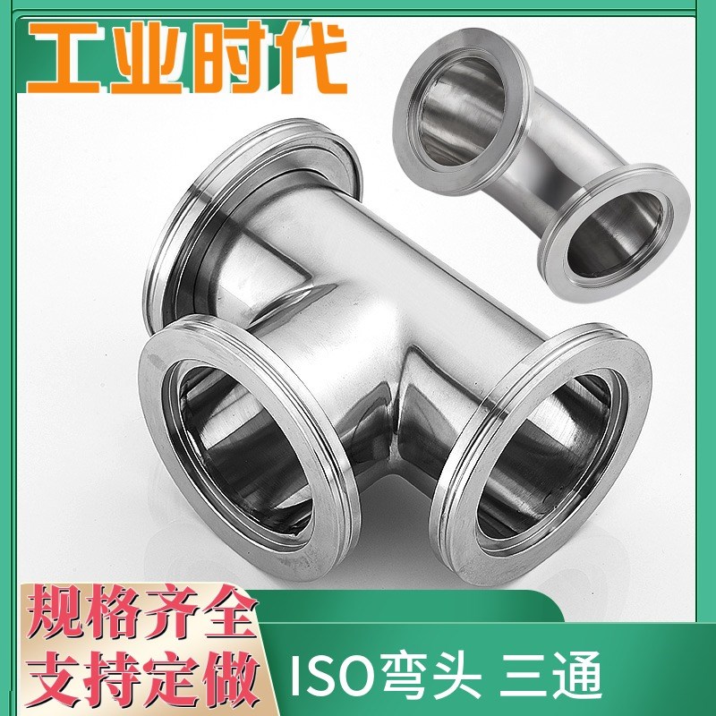 快装三通 快装弯头 ISO63   ISO80  ISO100 真空三通  真空弯头