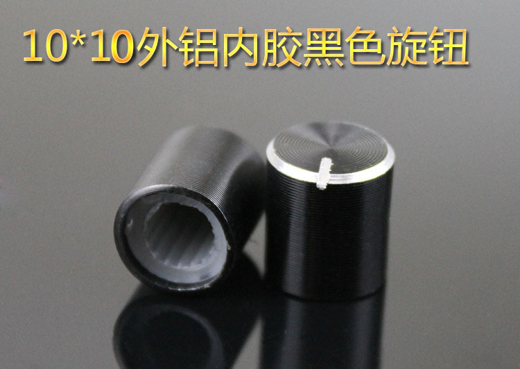 10*10旋钮  外铝内胶黑色铝合金旋钮  电位器旋钮  音响旋钮