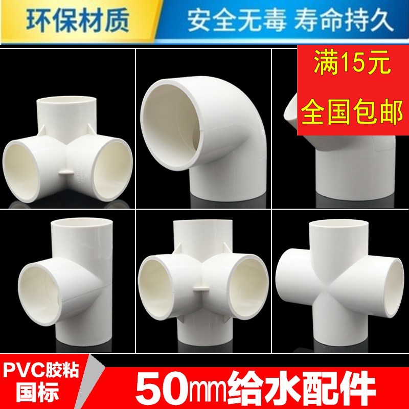 PVC管件立体三通 四通 45度 弯头塑料1.5寸给水管50配件