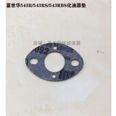 富世华543RS 打草机化油器垫片 543RBS侧挂式