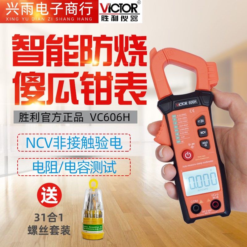 胜利卡表智能表傻瓜钳形万用表空调维修多功能防烧钳流表制冷钳表