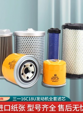 三一微挖SY16C18U洋马发动机油滤芯柴滤空气滤芯液压油滤保养配件