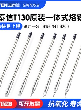 安泰信T130-K/C/D/I/SI一体式发热芯烙铁头适用GT-6200/6150焊台