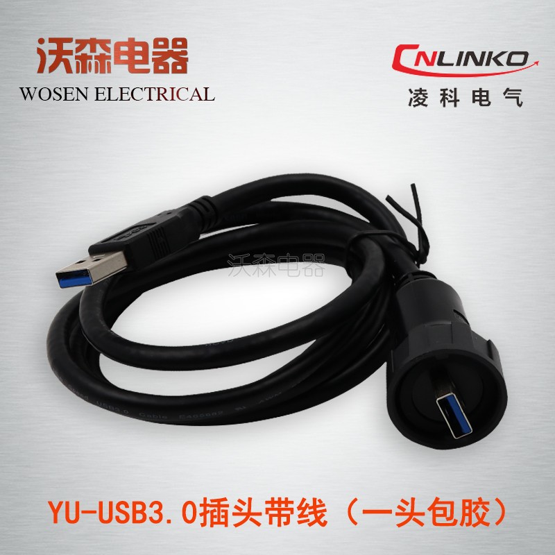 凌科YU数据连接器USB3.0防水航空插头带1米延长线公母对接USB插座