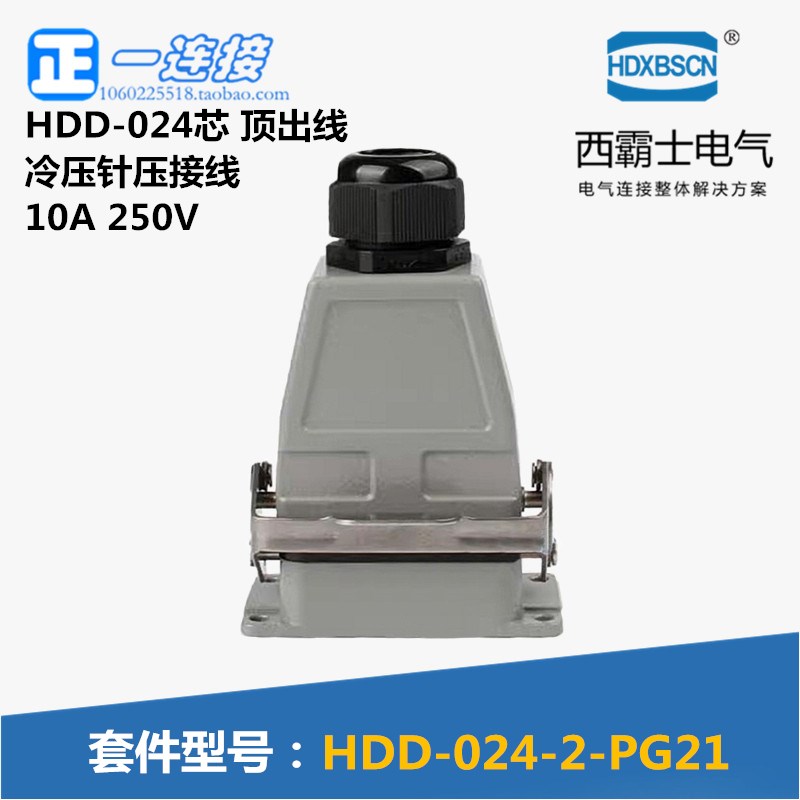 西霸士重载连接器HDC-HDD-024-2-PG21 10A 上壳顶出开孔安装底座
