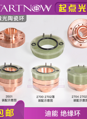 迪能绝缘环陶瓷环出气筒2700进气筒半圈底座光纤切割机激光陶瓷体