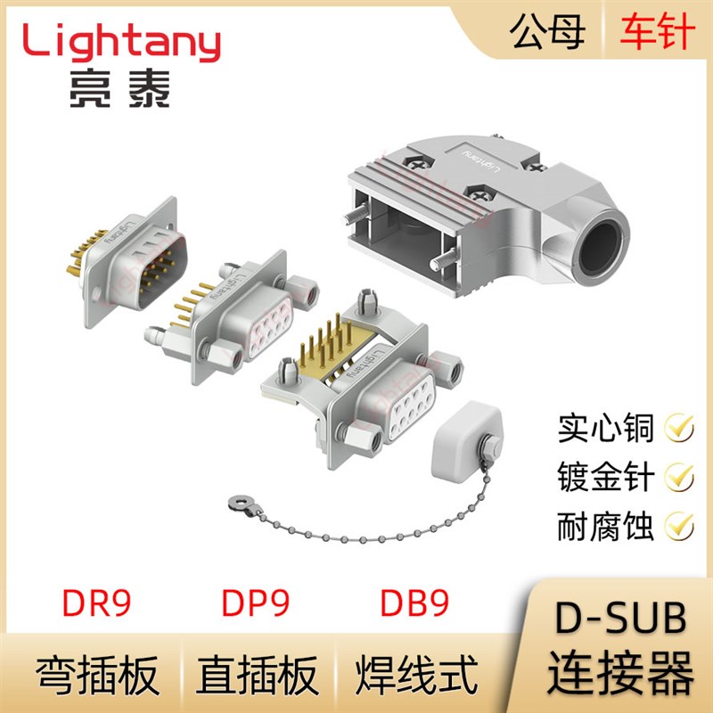 DB9 DP9 DR9P 公母实心车针 插头插座 焊线直弯插板D-SUB连接器