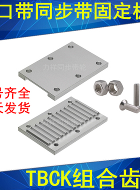 H组合压板TBCK同步齿形带连接用齿板TBCF过压防止型3M5MS8M固定片
