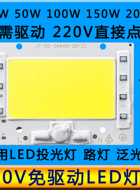 220V免驱动LED灯珠光源50W100W150W灯板led投光射灯路灯芯片灯泡